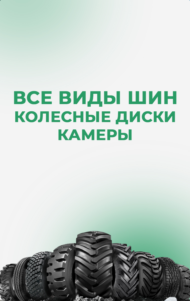 Специальные шины для лесной техники